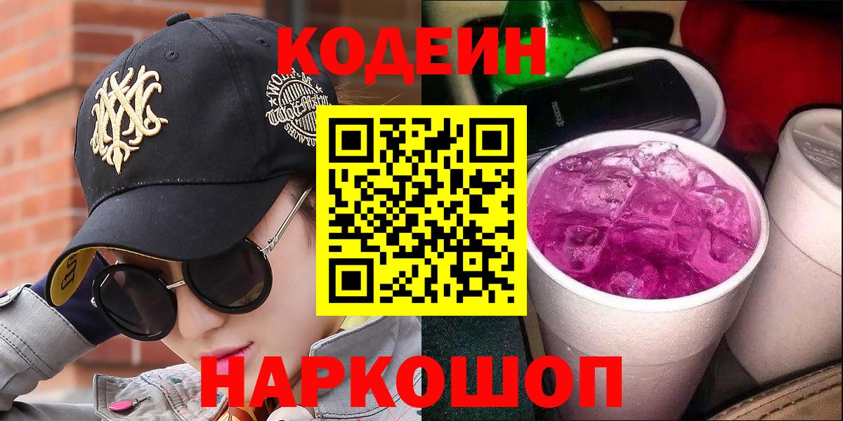 Кодеин напиток Lean (лин)  Вход с VPN  Иваново 